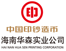 海南华森印务有限公司